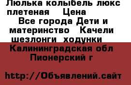 Люлька-колыбель люкс плетеная  › Цена ­ 4 000 - Все города Дети и материнство » Качели, шезлонги, ходунки   . Калининградская обл.,Пионерский г.